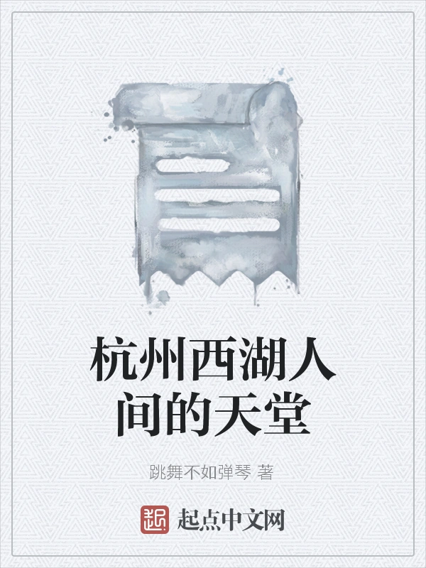 杭州西湖人间的天堂