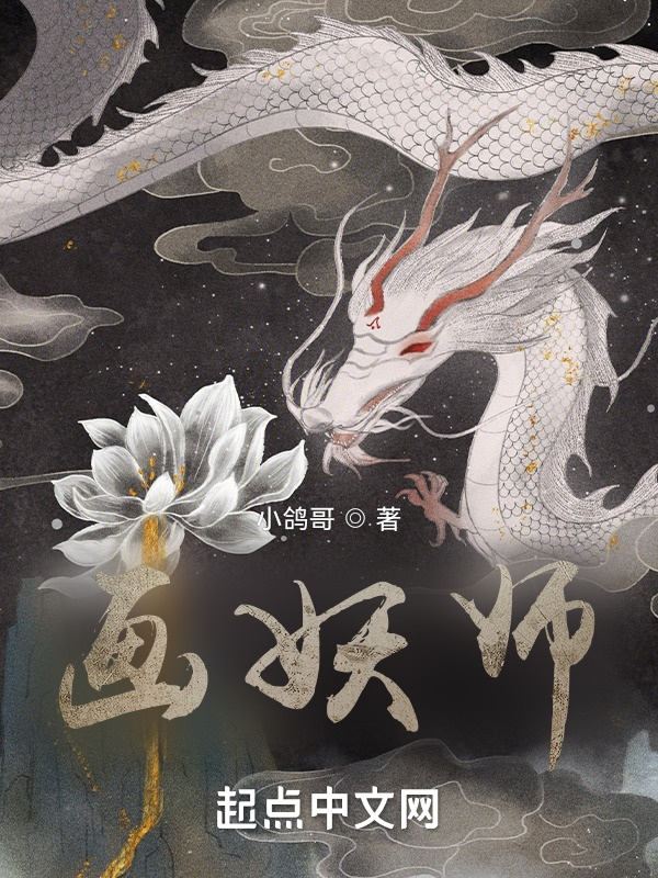 画妖师在线阅读