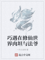 巧遇在修仙世界肉坦与法爷在线阅读