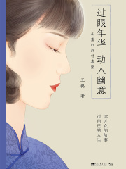 过眼年华，动人幽意：从萧红到叶嘉莹