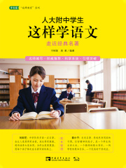 人大附中学生这样学语文：走近经典名著