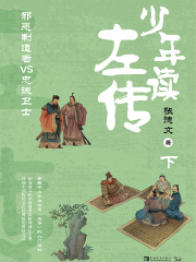 少年读左传（下）：邪恶制造者VS忠诚卫士