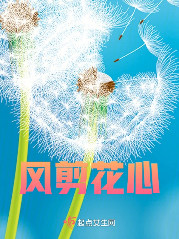 风剪花心