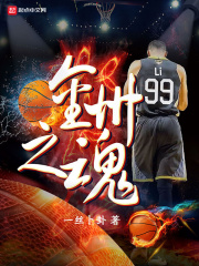 金州之魂在线阅读