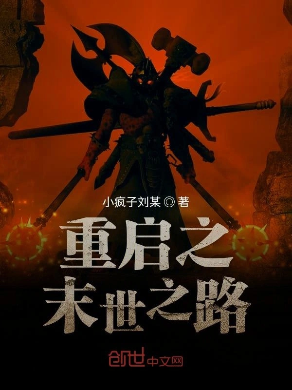 重启之末世狂徒