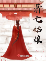 萧七姑娘在线阅读