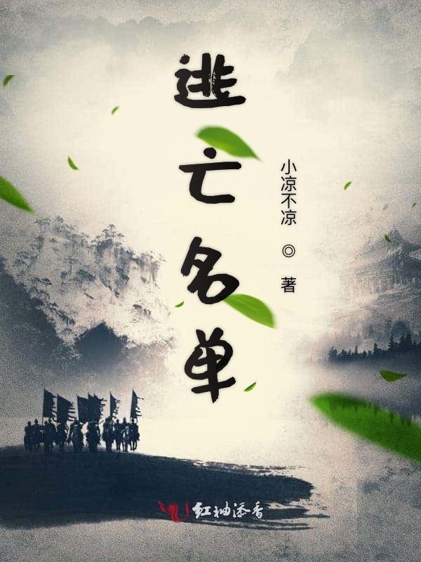 逃亡名单在线阅读
