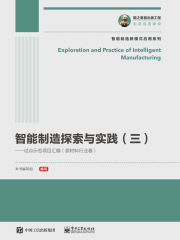 智能制造探索与实践（三）：试点示范项目汇编（原材料行业卷）
