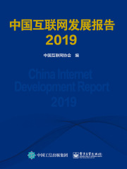 中国互联网发展报告2019