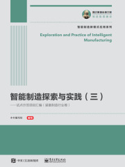 智能制造探索与实践（三）：试点示范项目汇编（装备制造行业卷）