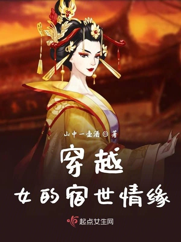 穿越女的宿世情缘