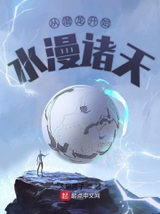 从潜龙开始水漫诸天在线阅读