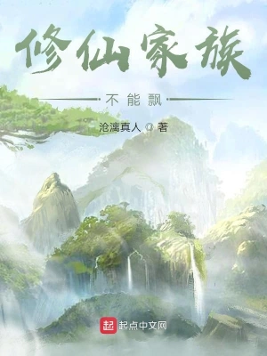 《修仙家族不能飘》（校对版全本） 作者：沧漓真人【TXT】
