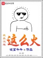 我真没想这么火在线阅读