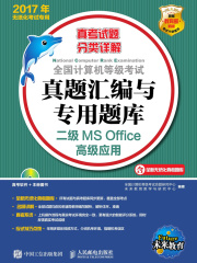 全国计算机等级考试真题汇编与专用题库：二级MS Office高级应用
