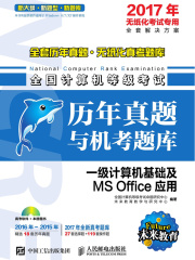 全国计算机等级考试历年真题与机考题库：一级计算机基础及MS Office应用