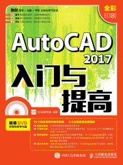 AutoCAD 2017入门与提高