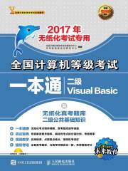 全国计算机等级考试一本通：二级Visual Basic