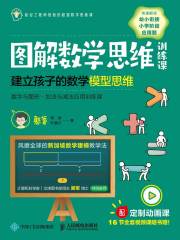 图解数学思维训练课：建立孩子的数学模型思维（数字与图形·加法与减法应用训练课）在线阅读