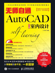 无师自通AutoCAD：中文版室内设计