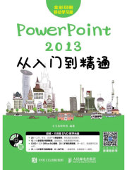 PowerPoint 2013从入门到精通
