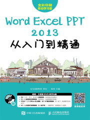 Word/Excel/PPT 2013从入门到精通