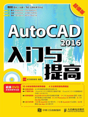 AutoCAD 2016入门与提高（超值版）