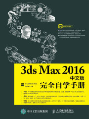 3ds Max 2016中文版完全自学手册