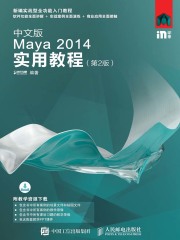 中文版Maya 2014实用教程（第2版）