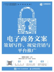 电子商务文案：策划写作、视觉营销与平台推广