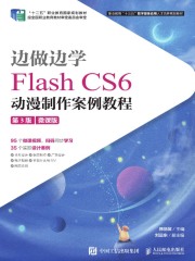 边做边学：Flash CS6动漫制作案例教程（第3版）（微课版）