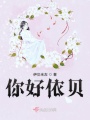 你好依贝在线阅读