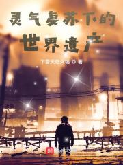 灵气复苏下的世界遗产在线阅读