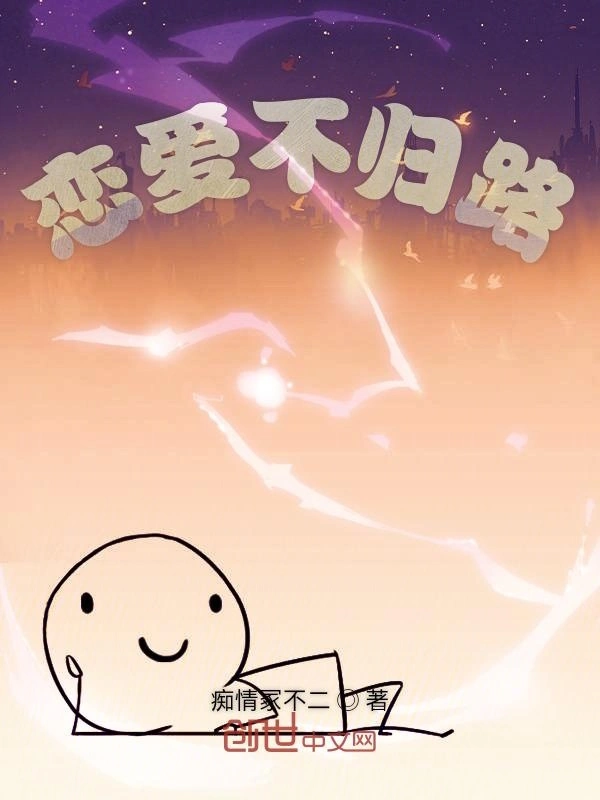 恋爱不归路