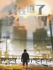 我住进了这个世界在线阅读