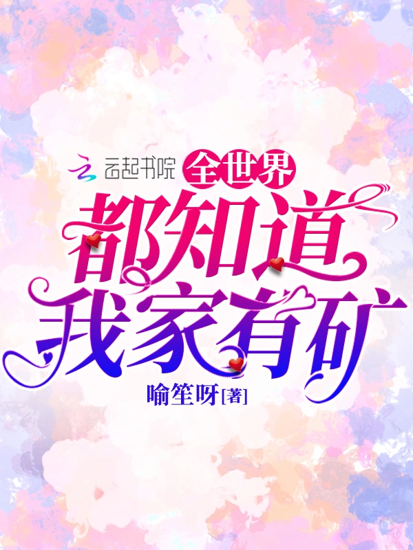 全世界都知道我家有矿
