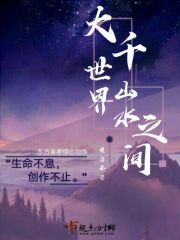 大千世界山水之间