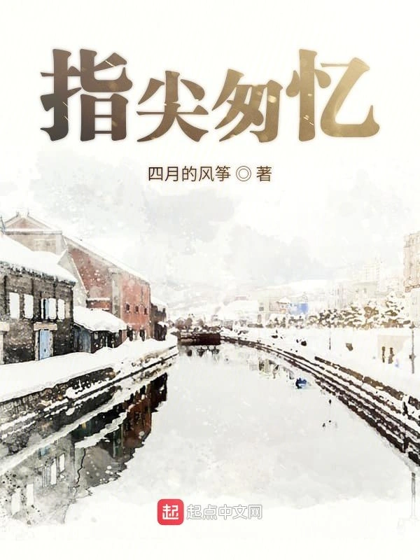 指尖匆忆