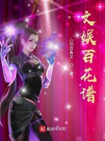 文娱百花谱在线阅读