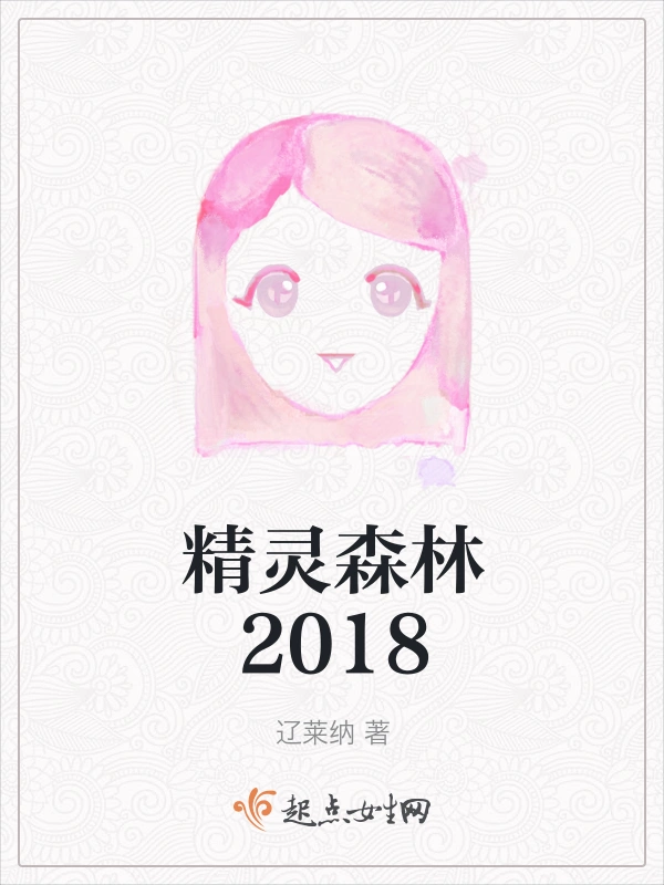 精灵森林2018