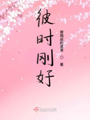 彼时刚好在线阅读