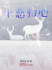 十恋归心在线阅读