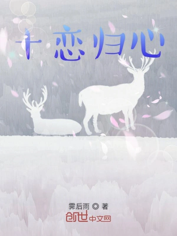 十恋归心