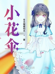 小花伞在线阅读