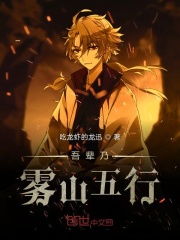 雾山五行