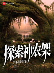 探索神农架在线阅读
