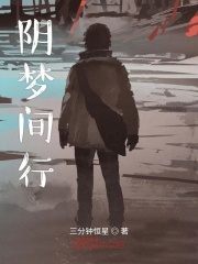 阴梦间行