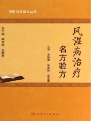 风湿病治疗名方验方