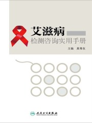 艾滋病检测咨询实用手册