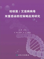 结核菌/艾滋病病毒双重感染防控策略应用研究